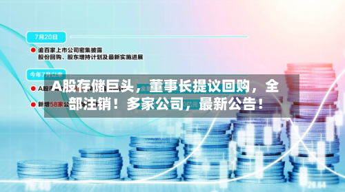 A股存储巨头，董事长提议回购	，全部注销！多家公司，最新公告！-第3张图片