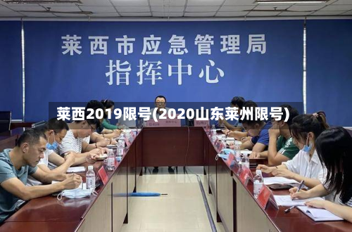 莱西2019限号(2020山东莱州限号)
