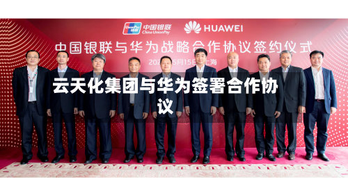 云天化集团与华为签署合作协议-第2张图片
