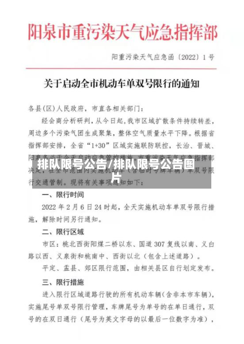 排队限号公告/排队限号公告图片