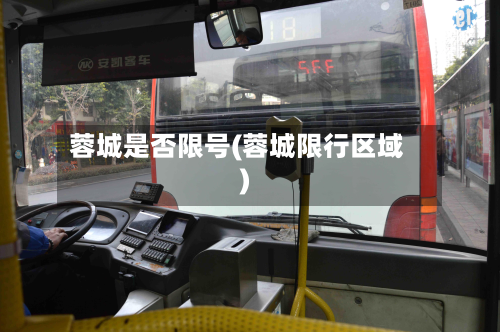 蓉城是否限号(蓉城限行区域)-第2张图片