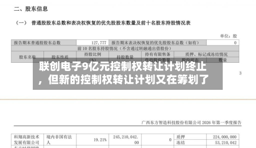 联创电子9亿元控制权转让计划终止，但新的控制权转让计划又在筹划了-第2张图片