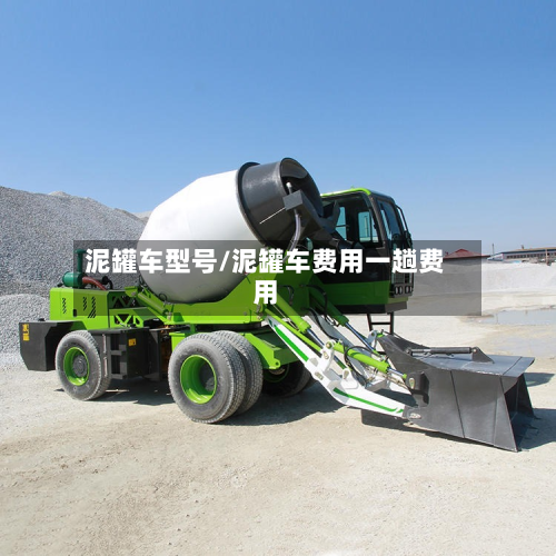 泥罐车型号/泥罐车费用一趟费用