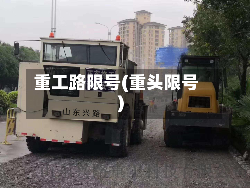 重工路限号(重头限号)-第2张图片