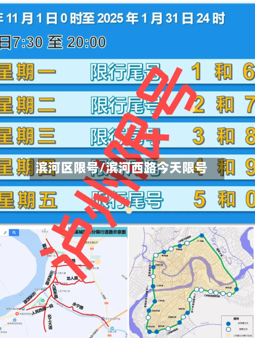 滨河区限号/滨河西路今天限号-第3张图片