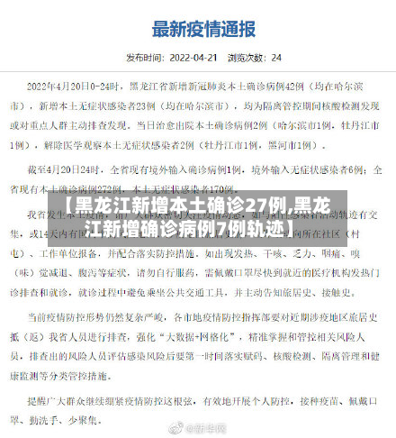 【黑龙江新增本土确诊27例,黑龙江新增确诊病例7例轨迹】