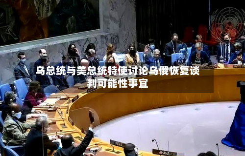 乌总统与美总统特使讨论乌俄恢复谈判可能性事宜