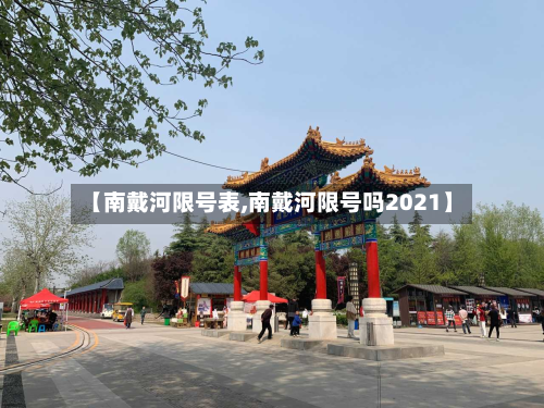 【南戴河限号表,南戴河限号吗2021】-第3张图片