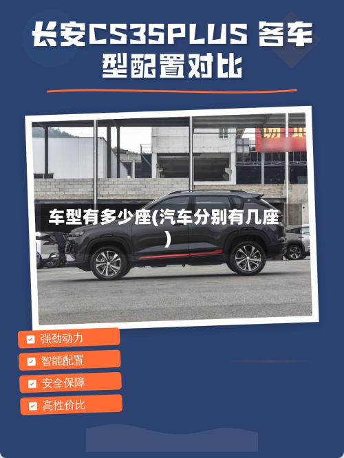 车型有多少座(汽车分别有几座)