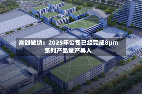 睿创微纳：2025年公司已经完成8μm系列产品量产导入