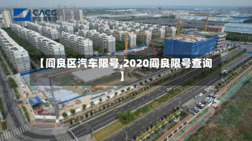 【阎良区汽车限号,2020阎良限号查询】