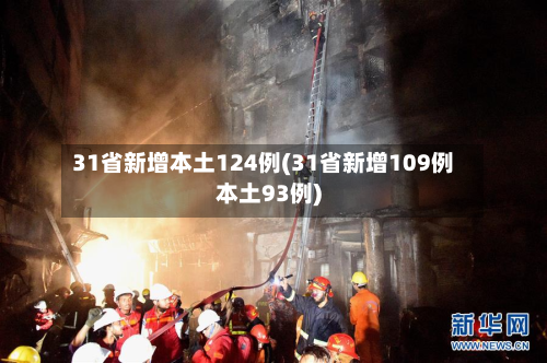 31省新增本土124例(31省新增109例本土93例)-第2张图片