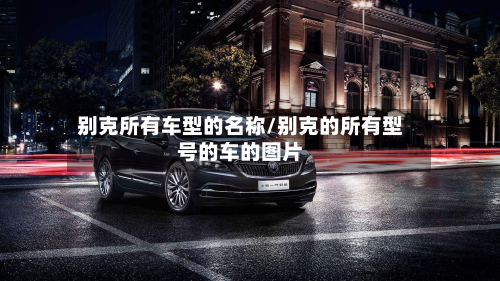 别克所有车型的名称/别克的所有型号的车的图片-第2张图片