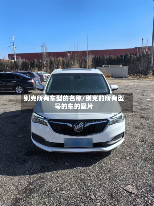别克所有车型的名称/别克的所有型号的车的图片