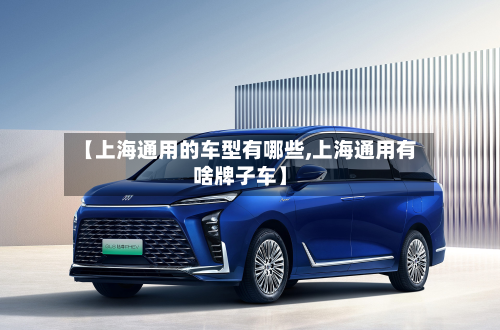 【上海通用的车型有哪些,上海通用有啥牌子车】-第3张图片