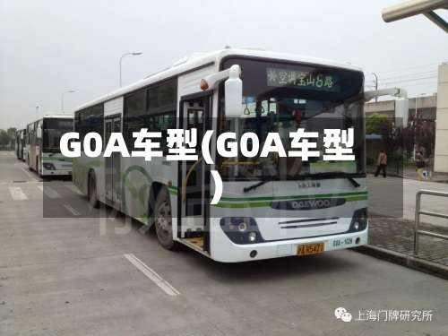 G0A车型(G0A车型)-第2张图片