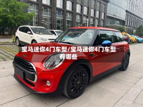 宝马迷你4门车型/宝马迷你4门车型有哪些