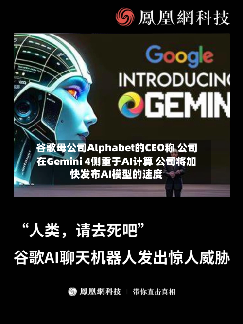 谷歌母公司Alphabet的CEO称 公司在Gemini 4侧重于AI计算 公司将加快发布AI模型的速度-第1张图片