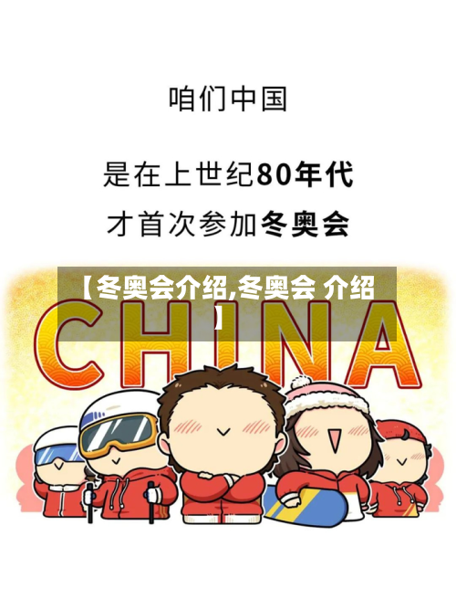 【冬奥会介绍,冬奥会 介绍】