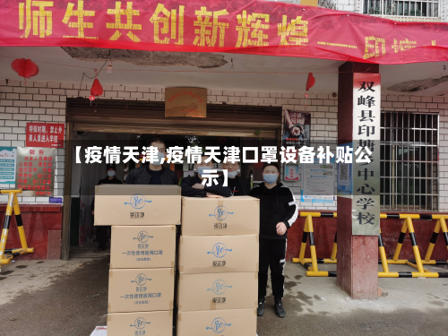 【疫情天津,疫情天津口罩设备补贴公示】-第2张图片
