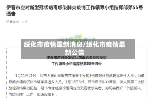 绥化市疫情最新消息/绥化市疫情最新公告-第2张图片