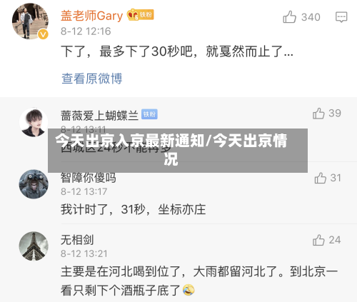 今天出京入京最新通知/今天出京情况