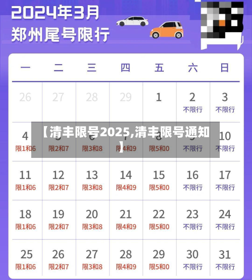 【清丰限号2025,清丰限号通知】