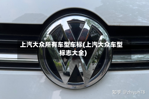 上汽大众所有车型车标(上汽大众车型标志大全)