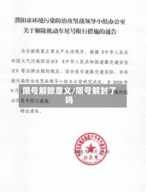 限号解除意义/限号解封了吗-第2张图片