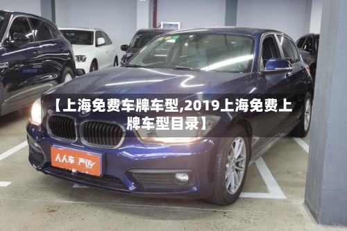 【上海免费车牌车型,2019上海免费上牌车型目录】-第2张图片