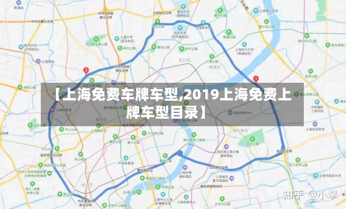 【上海免费车牌车型,2019上海免费上牌车型目录】