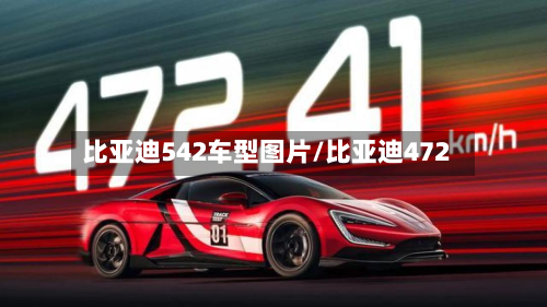 比亚迪542车型图片/比亚迪472-第2张图片