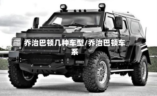乔治巴顿几种车型/乔治巴顿车系
