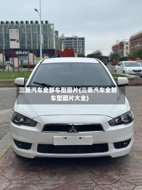 三菱汽车全部车型图片(三菱汽车全部车型图片大全)-第2张图片