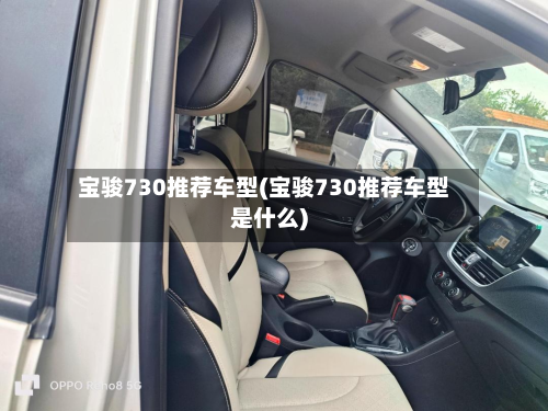 宝骏730推荐车型(宝骏730推荐车型是什么)