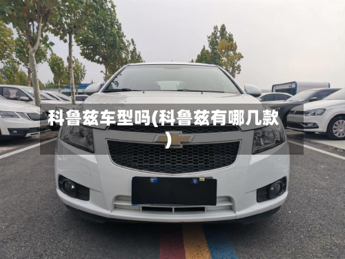 科鲁兹车型吗(科鲁兹有哪几款)