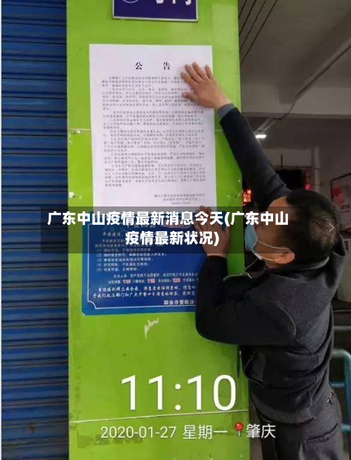 广东中山疫情最新消息今天(广东中山疫情最新状况)