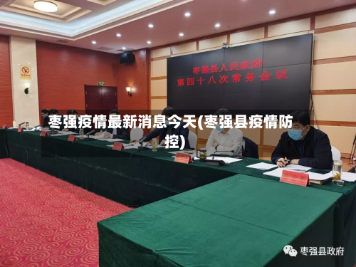 枣强疫情最新消息今天(枣强县疫情防控)