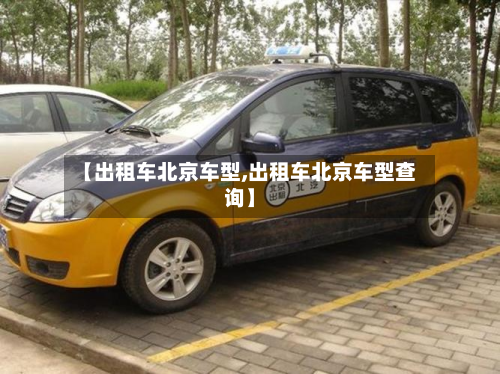 【出租车北京车型,出租车北京车型查询】