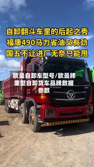 欧曼自卸车型号/欧曼牌重型自卸货车品牌数据参数