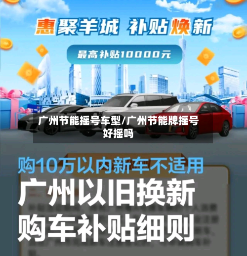 广州节能摇号车型/广州节能牌摇号好摇吗