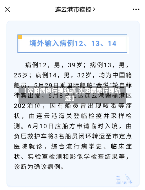 【沈阳病例行程轨迹,沈阳病患行程轨迹】