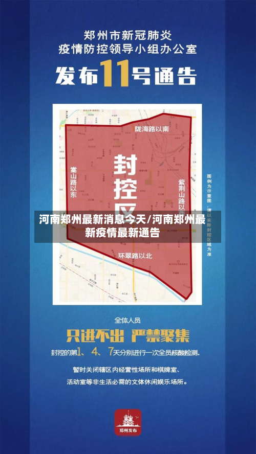 河南郑州最新消息今天/河南郑州最新疫情最新通告