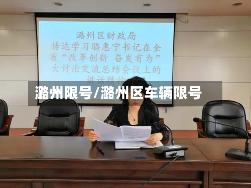 潞州限号/潞州区车辆限号