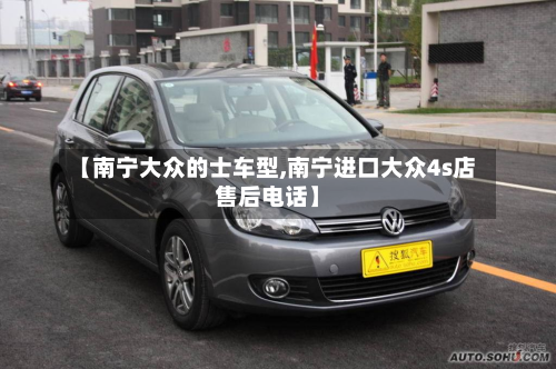 【南宁大众的士车型,南宁进口大众4s店售后电话】-第2张图片