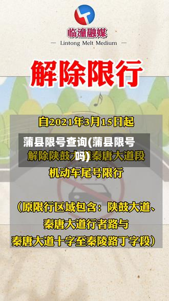 蒲县限号查询(蒲县限号吗)