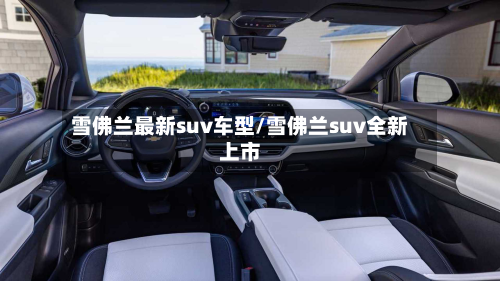 雪佛兰最新suv车型/雪佛兰suv全新上市-第2张图片