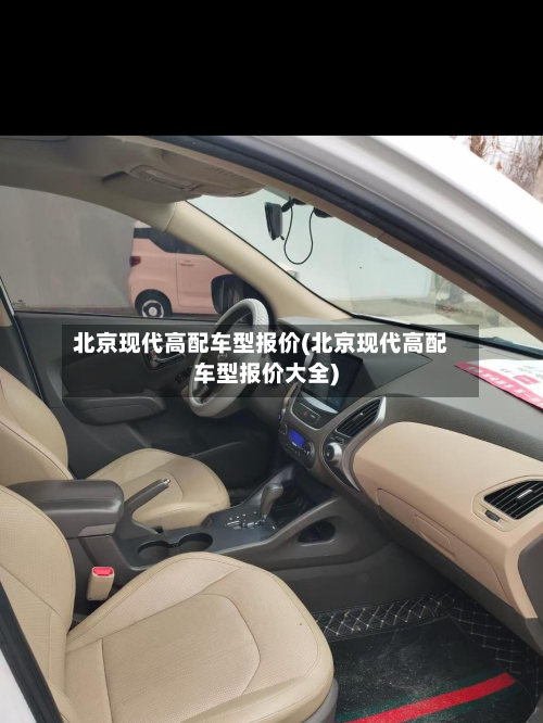 北京现代高配车型报价(北京现代高配车型报价大全)