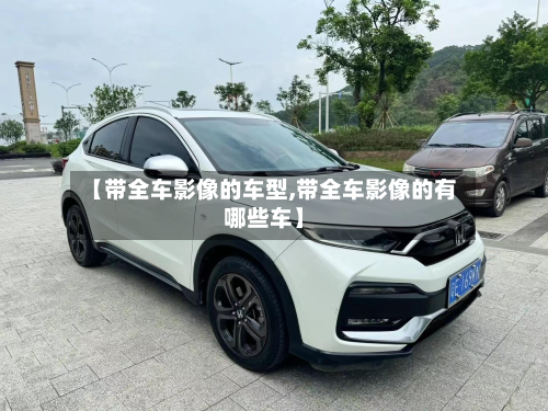 【带全车影像的车型,带全车影像的有哪些车】
