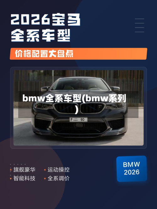 bmw全系车型(bmw系列)
